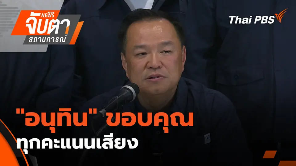 จับตาสถานการณ์
