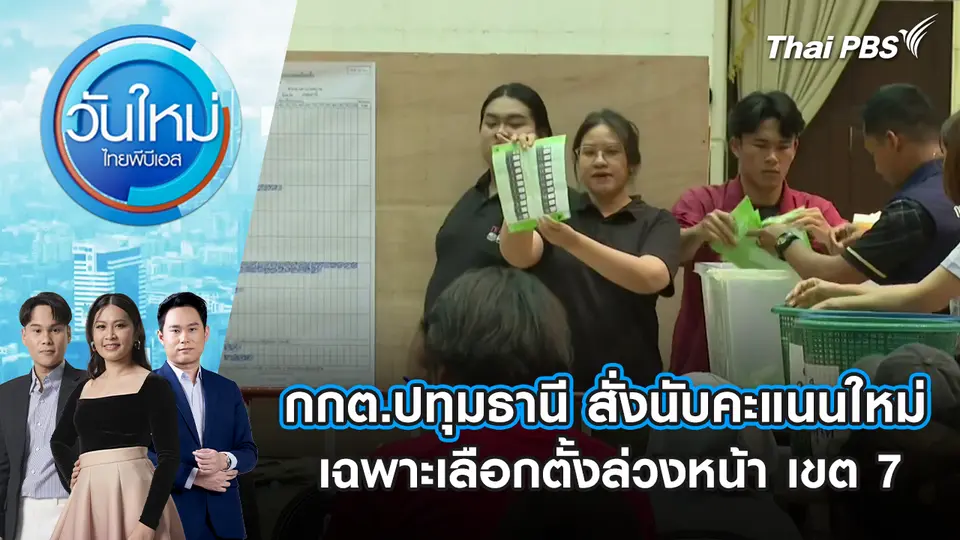 วันใหม่  ไทยพีบีเอส