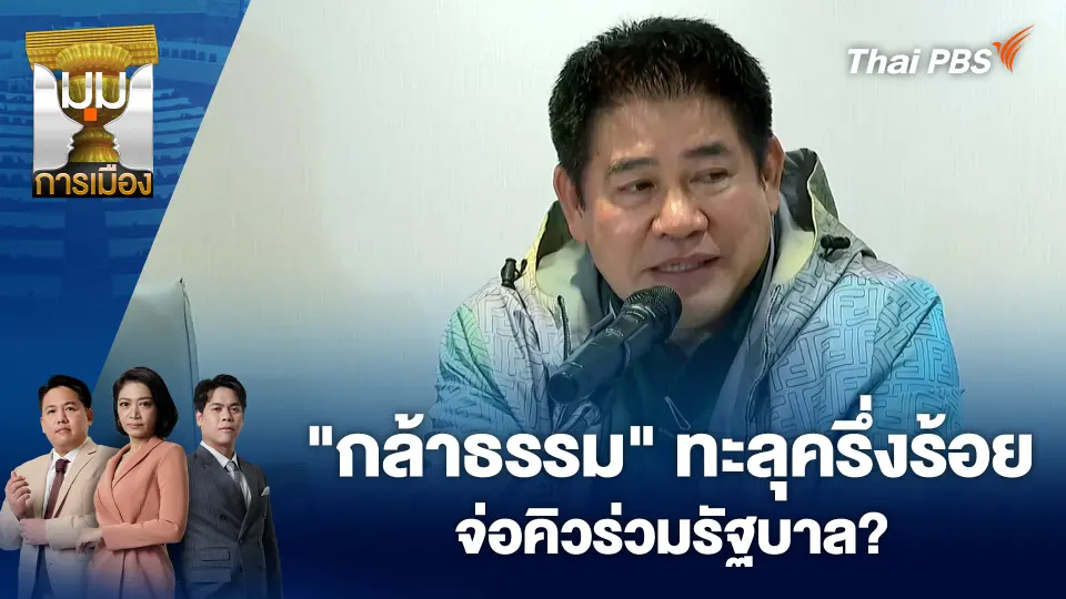 มุมการเมือง