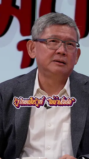รัฐไทยเป็นรัฐที่ไม่น่าเชื่อถือ | #สมมุติว่า