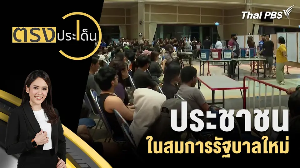 ตรงประเด็น