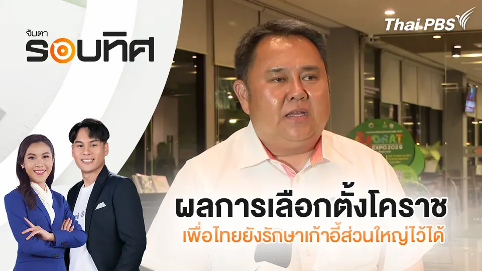 จับตารอบทิศ