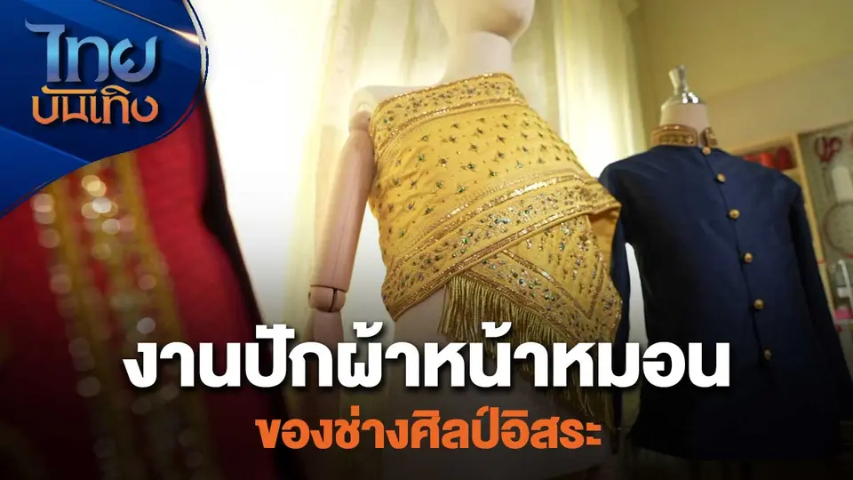 งานปักผ้าหน้าหมอนของช่างศิลป์อิสระ