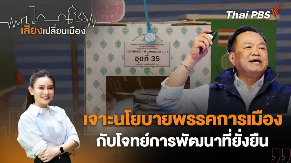 เสียงเปลี่ยนเมือง