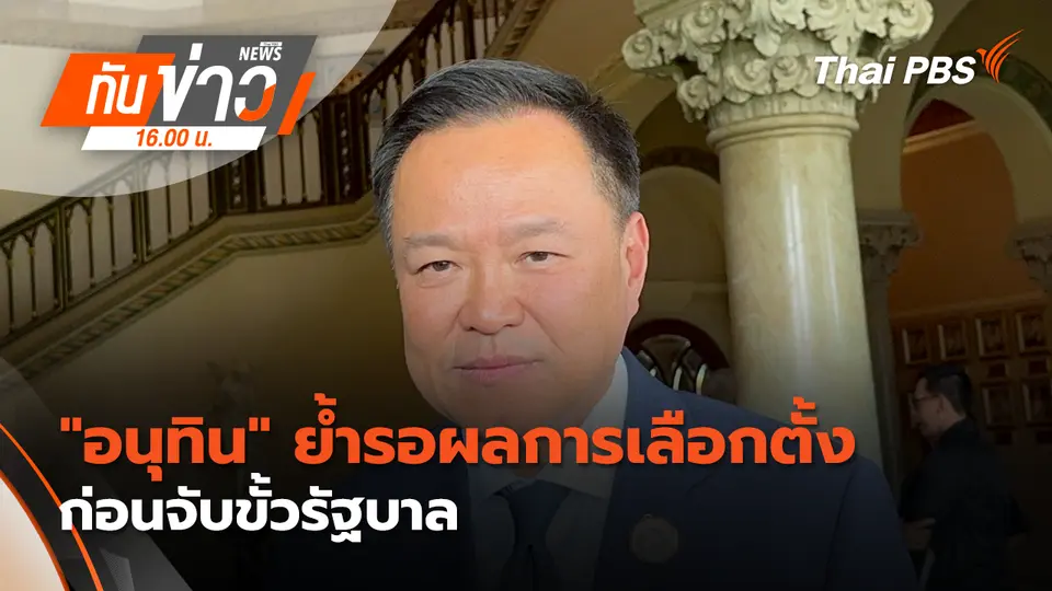 ทันข่าว 16.00 น.