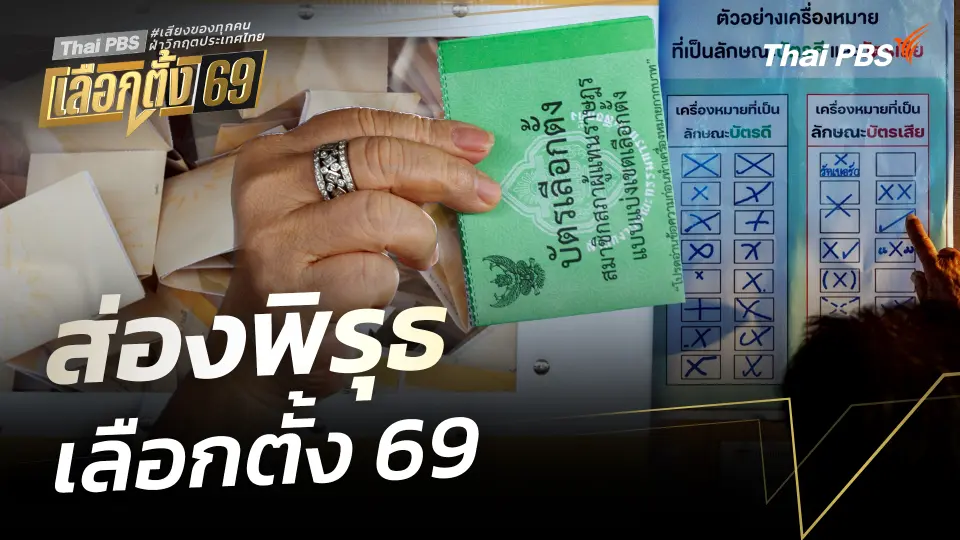 สถานีร้องเรียน : ส่องพิรุธ เลือกตั้ง 69