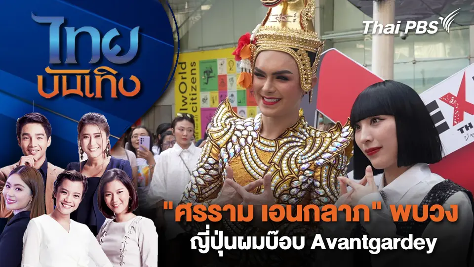 ไทยบันเทิง