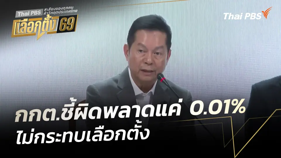กกต.ชี้ผิดพลาด แค่ 0.01% ไม่กระทบเลือกตั้ง
