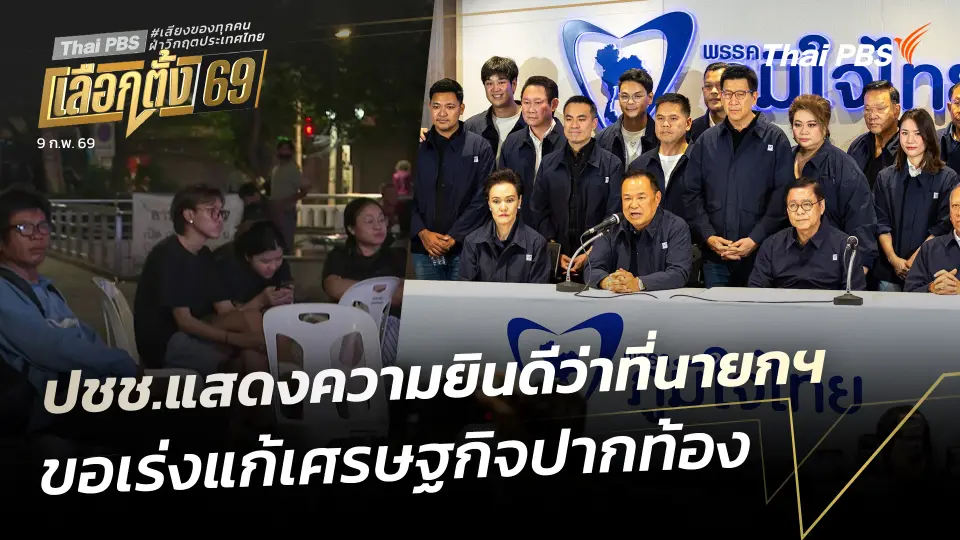 ปชช.แสดงความยินดีว่าที่นายกฯ-ขอเร่งแก้เศรษฐกิจปากท้อง
