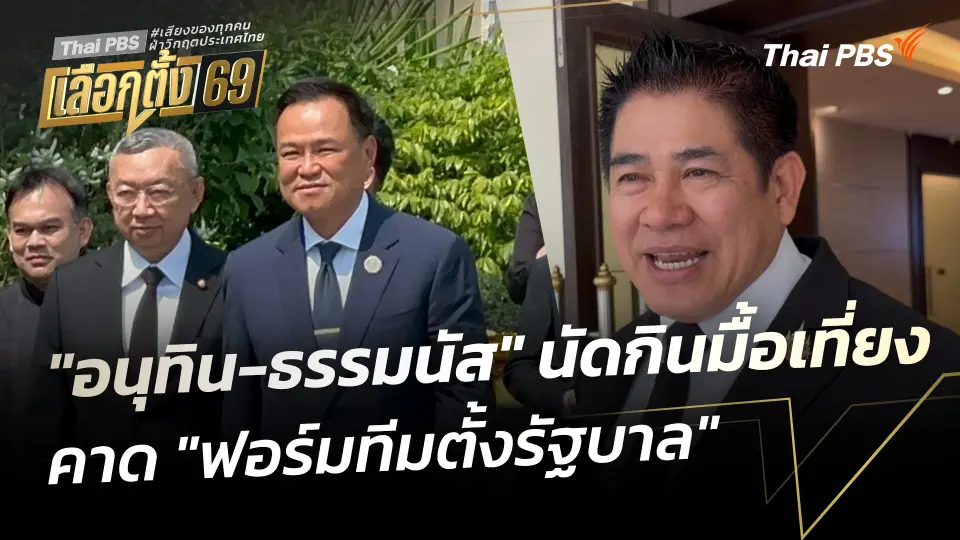 "อนุทิน-ธรรมนัส" นัดกินมื้อเที่ยง คาด "ฟอร์มทีมตั้งรัฐบาล"