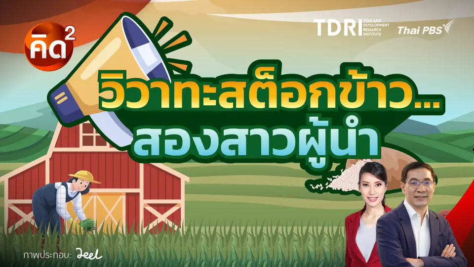  วิวาทะสต็อกข้าว สองสาวผู้นำ 