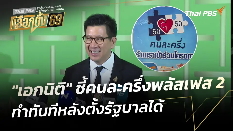 "เอกนิติ" ชี้คนละครึ่งพลัสเฟส 2 ทำทันทีหลังตั้งรัฐบาลได้