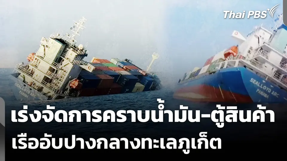 เร่งจัดการคราบน้ำมัน-ตู้สินค้า เรืออับปางกลางทะเลภูเก็ต