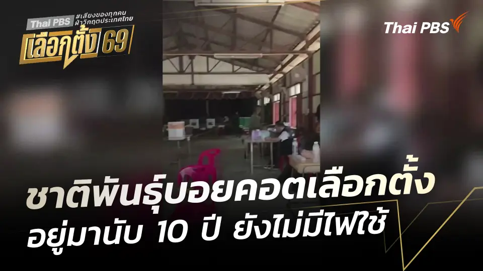 ชาติพันธุ์บอยคอตเลือกตั้ง อยู่มานับ 10 ปี ยังไม่มีไฟใช้