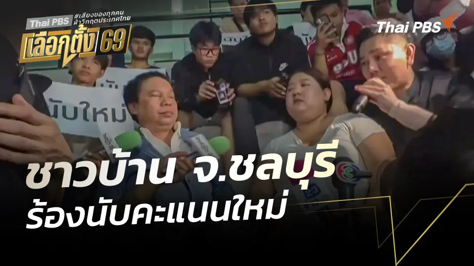 ชาวบ้าน จ.ชลบุรี ร้องนับคะแนนใหม่ 