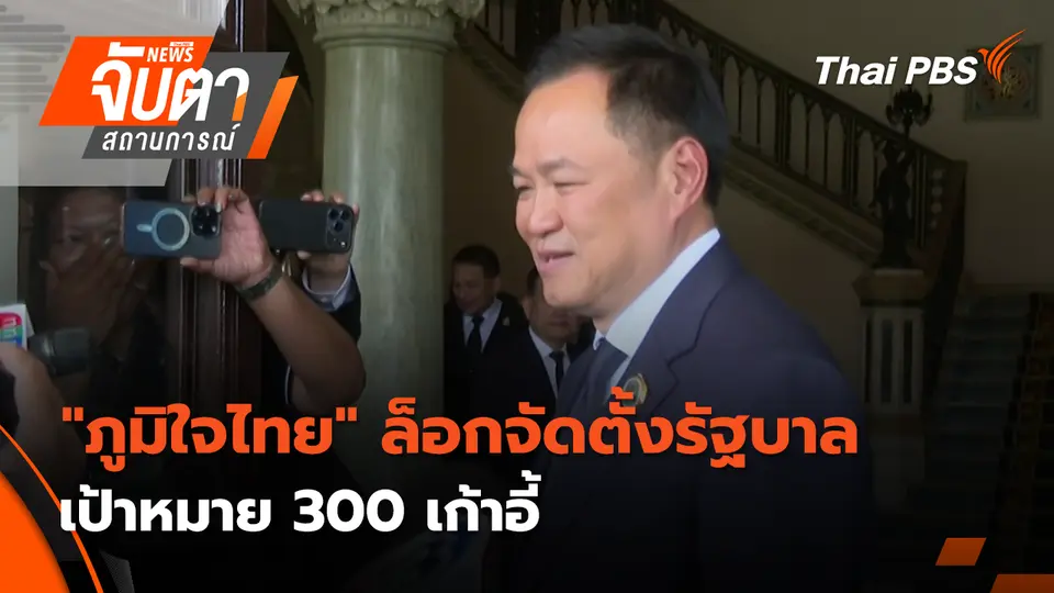 จับตาสถานการณ์