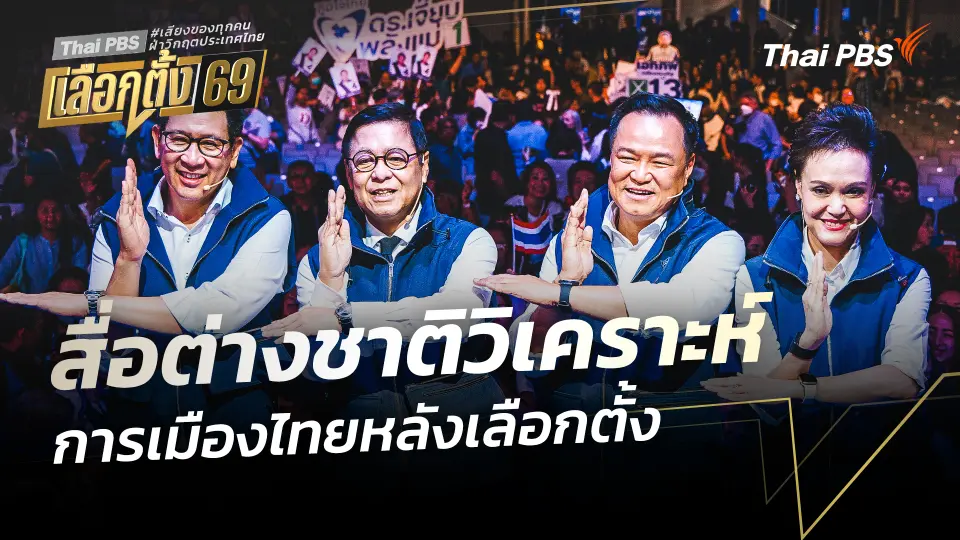สื่อต่างชาติวิเคราะห์การเมืองไทยหลังเลือกตั้ง