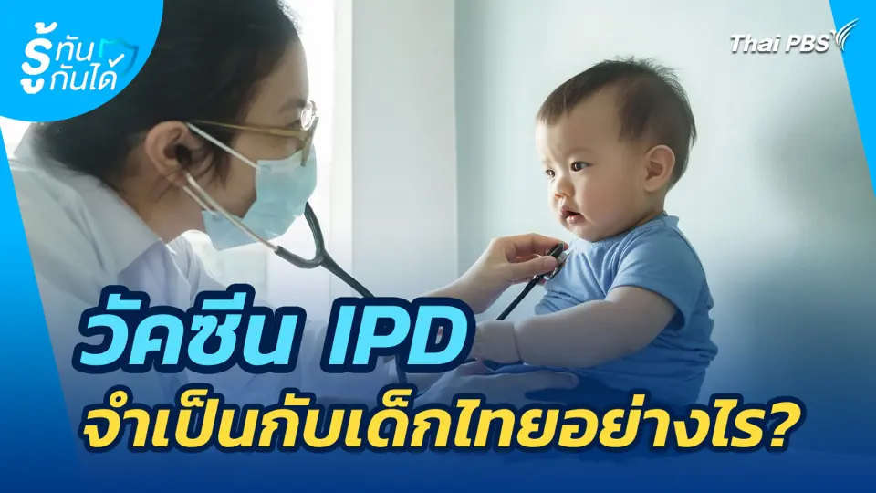 วัคซีน IPD จำเป็นกับเด็กไทยอย่างไร?