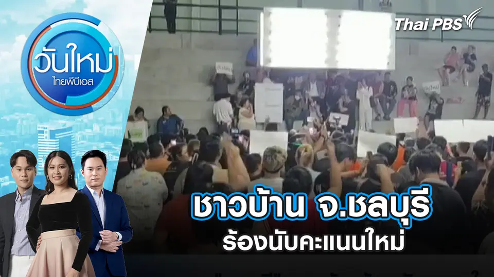 วันใหม่  ไทยพีบีเอส