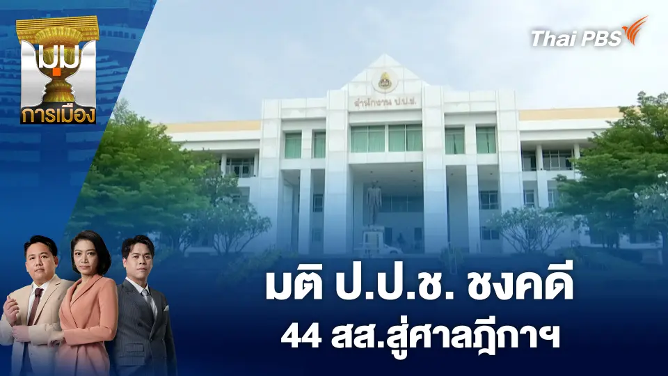 มุมการเมือง