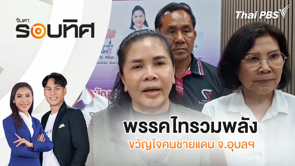 จับตารอบทิศ