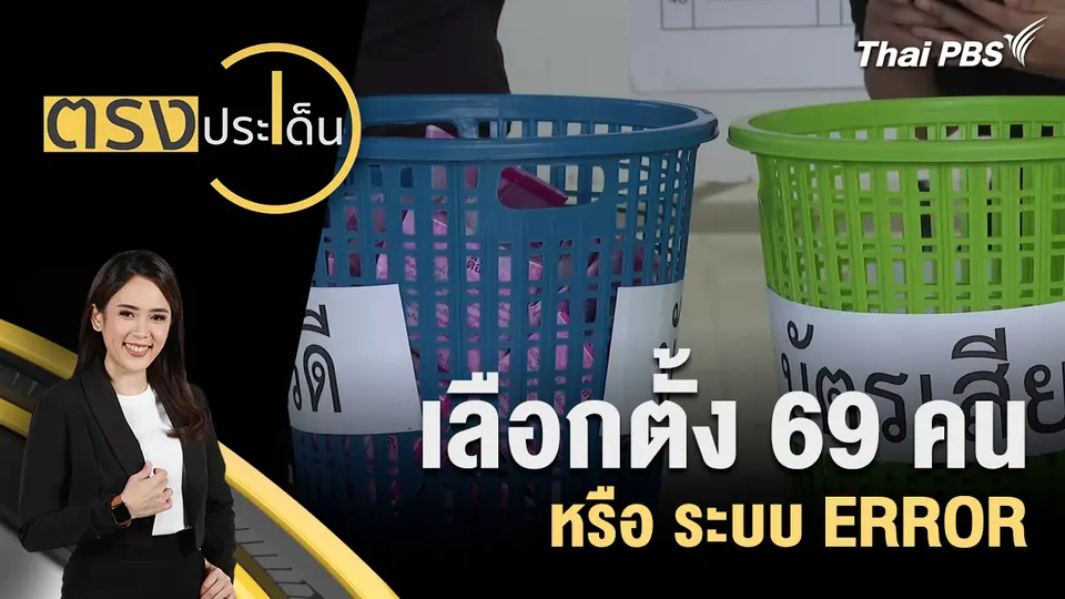 ตรงประเด็น