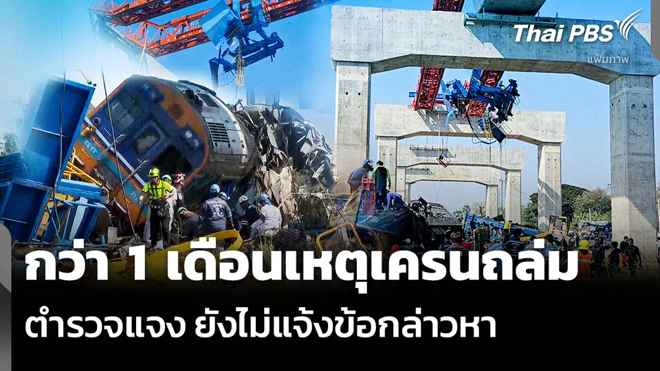 กว่า 1 เดือนเหตุเครนถล่ม ตำรวจแจง ยังไม่แจ้งข้อกล่าวหา