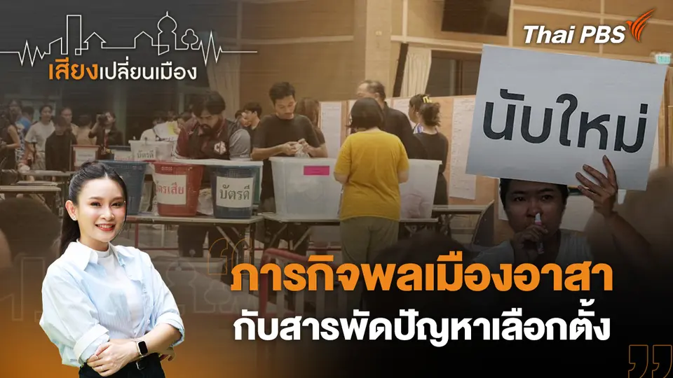 เสียงเปลี่ยนเมือง