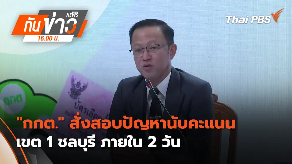 ทันข่าว 16.00 น.