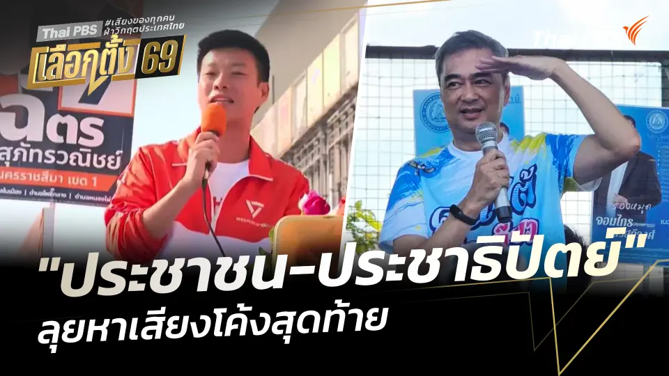 "พรรคประชาชน-พรรคประชาธิปัตย์" ลุยหาเสียงโค้งสุดท้าย
