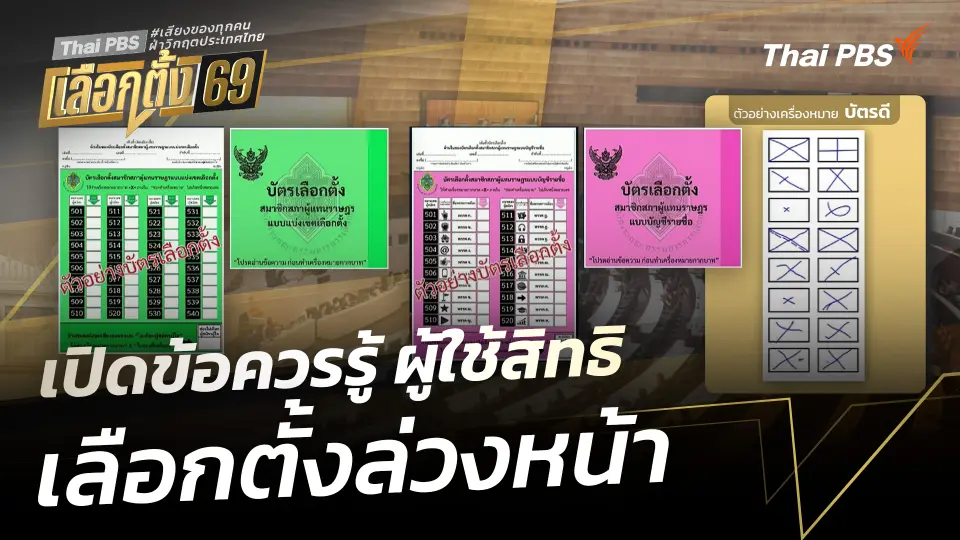 เปิดข้อควรรู้ ผู้ใช้สิทธิเลือกตั้งล่วงหน้า 