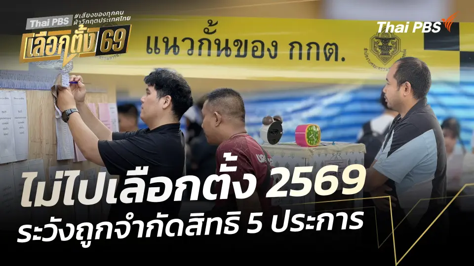 ไม่ไปเลือกตั้ง 2569 ระวังถูกจำกัดสิทธิ 5 ประการ 