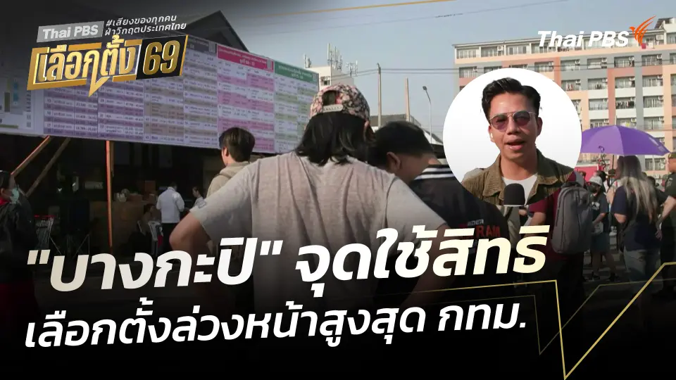 "บางกะปิ" จุดใช้สิทธิเลือกตั้งล่วงหน้าสูงสุด กทม.