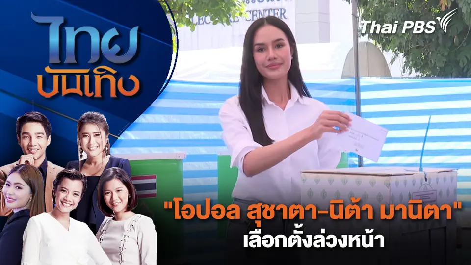 ไทยบันเทิง