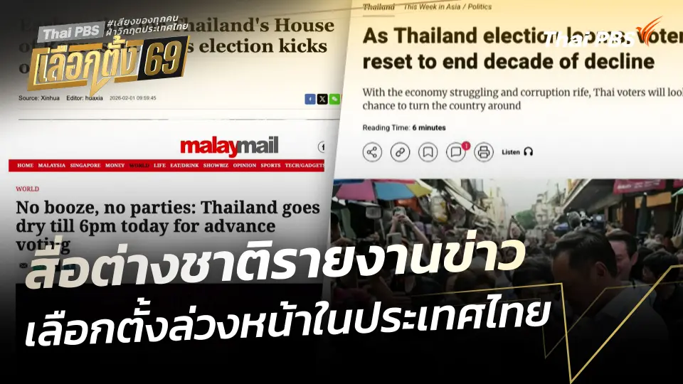 สื่อต่างชาติรายงานข่าวเลือกตั้งล่วงหน้าในประเทศไทย