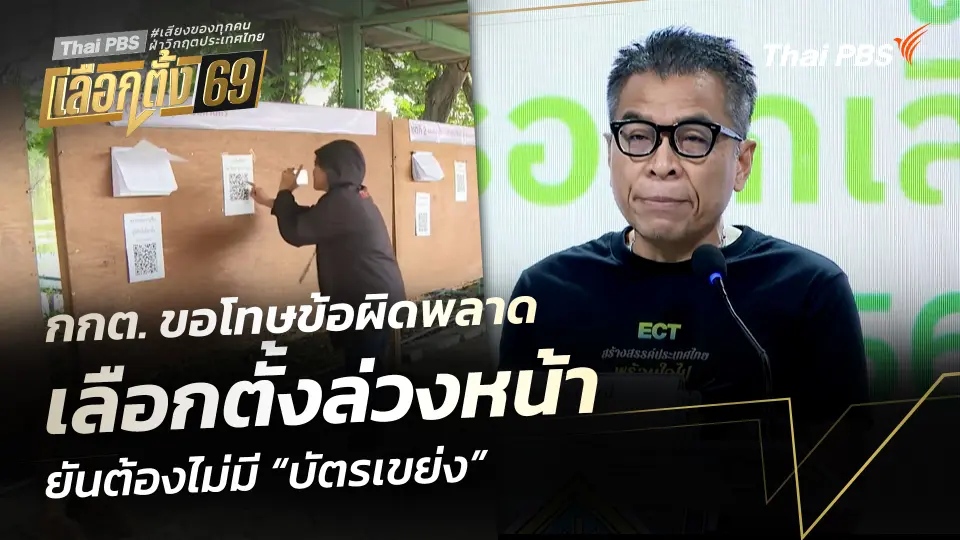 กกต. ขอโทษข้อผิดพลาด เลือกตั้งล่วงหน้า ยันต้องไม่มี “บัตรเขย่ง”