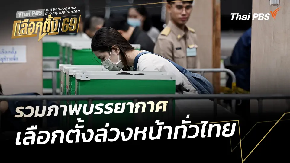 รวมบรรยากาศเลือกตั้งล่วงหน้าทั่วไทย 