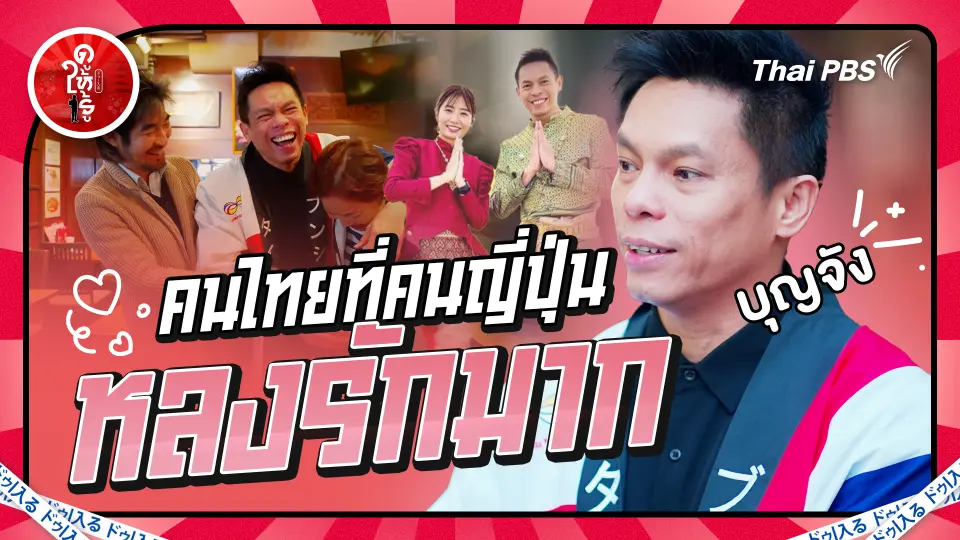 คนไทยที่คนญี่ปุ่นหลงรักมาก