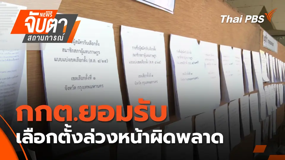 จับตาสถานการณ์