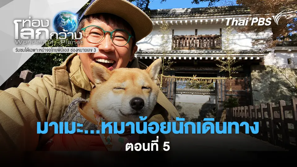 ท่องโลกกว้าง