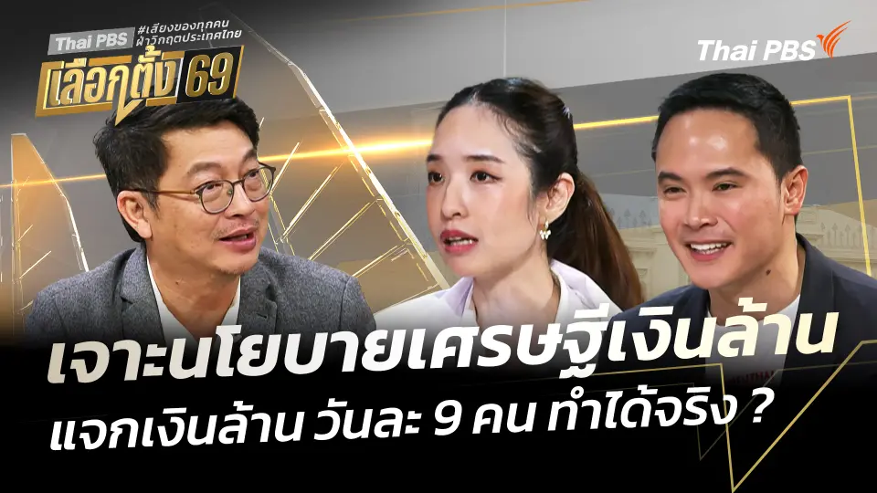 เจาะนโยบายเศรษฐีเงินล้าน "พรรคเพื่อไทย" แจกเงินล้าน วันละ 9 คน ทำได้จริง ?