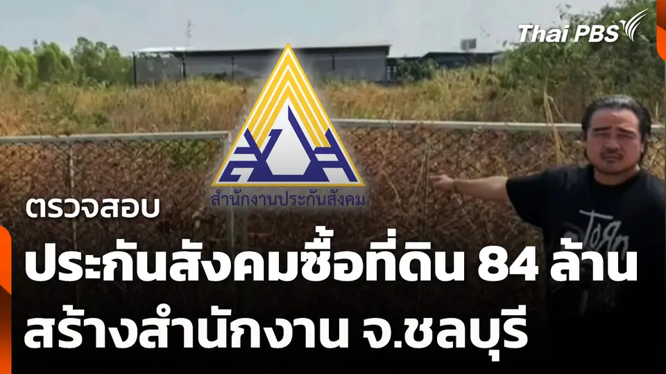 ตรวจสอบประกันสังคมซื้อที่ดิน 84 ล้าน สร้างสำนักงาน จ.ชลบุรี