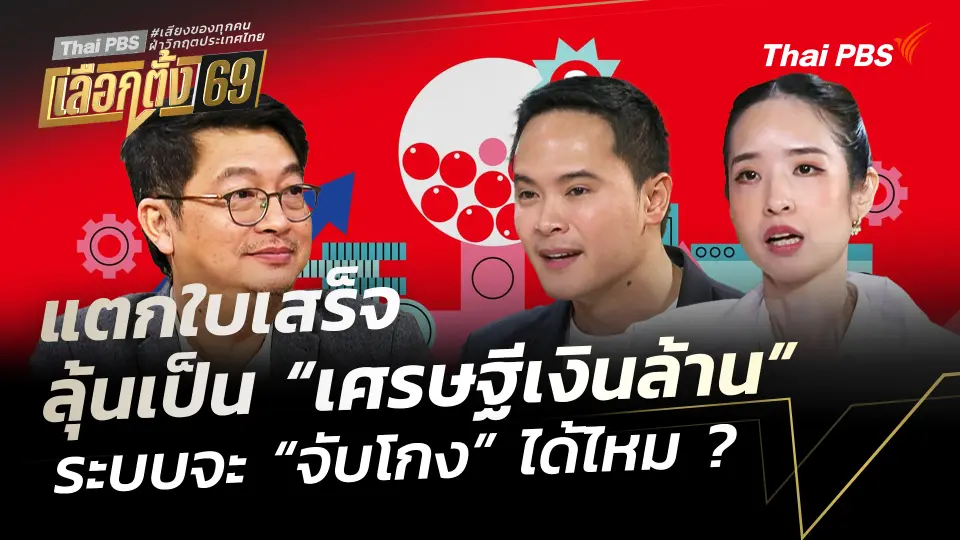 แตกใบเสร็จลุ้นเป็น “เศรษฐีเงินล้าน” ระบบจะ “จับโกง” ได้ไหม ?