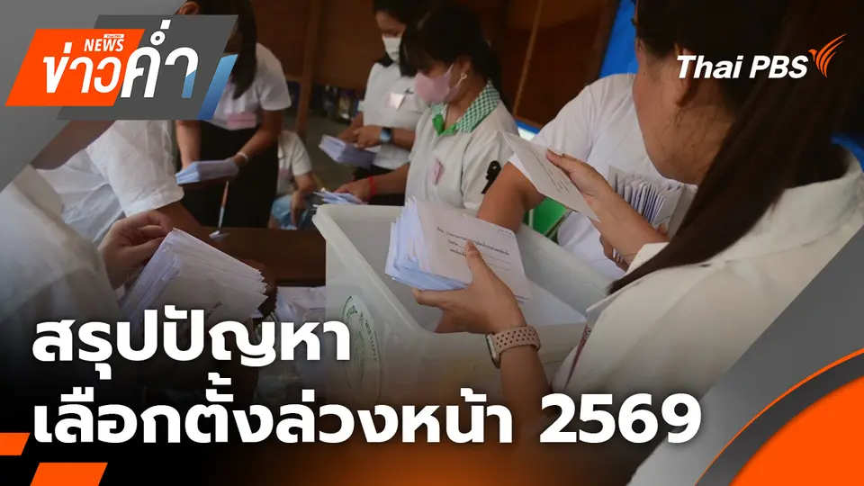 ข่าวค่ำ (ช่วงที่ 1)