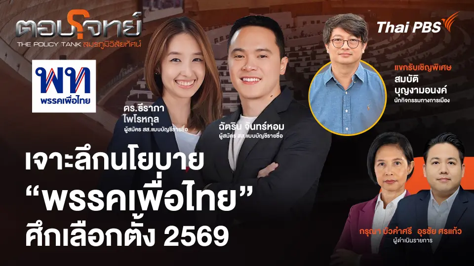 เจาะลึกนโยบาย "พรรคเพื่อไทย" ศึกเลือกตั้ง 2569