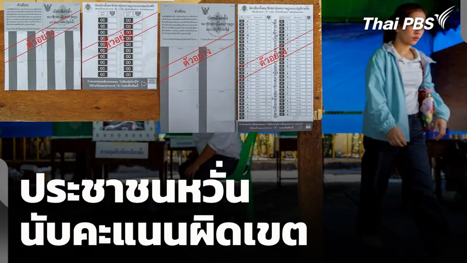 ประชาชนหวั่น นับคะแนนผิดเขต