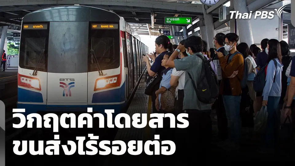 วิกฤตค่าโดยสาร – ขนส่งไร้รอยต่อ