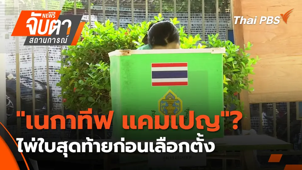 จับตาสถานการณ์