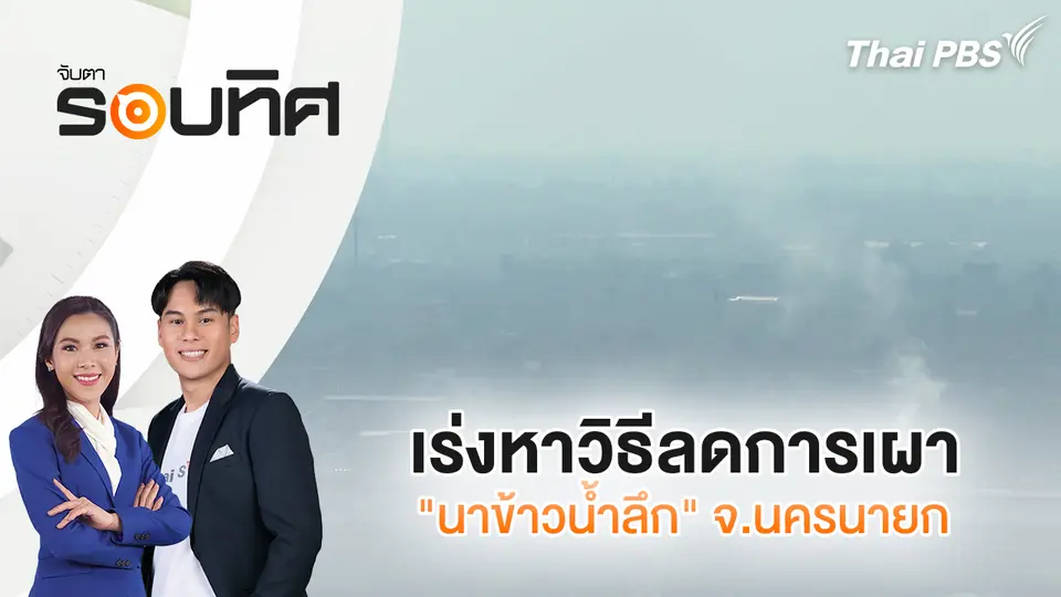 จับตารอบทิศ