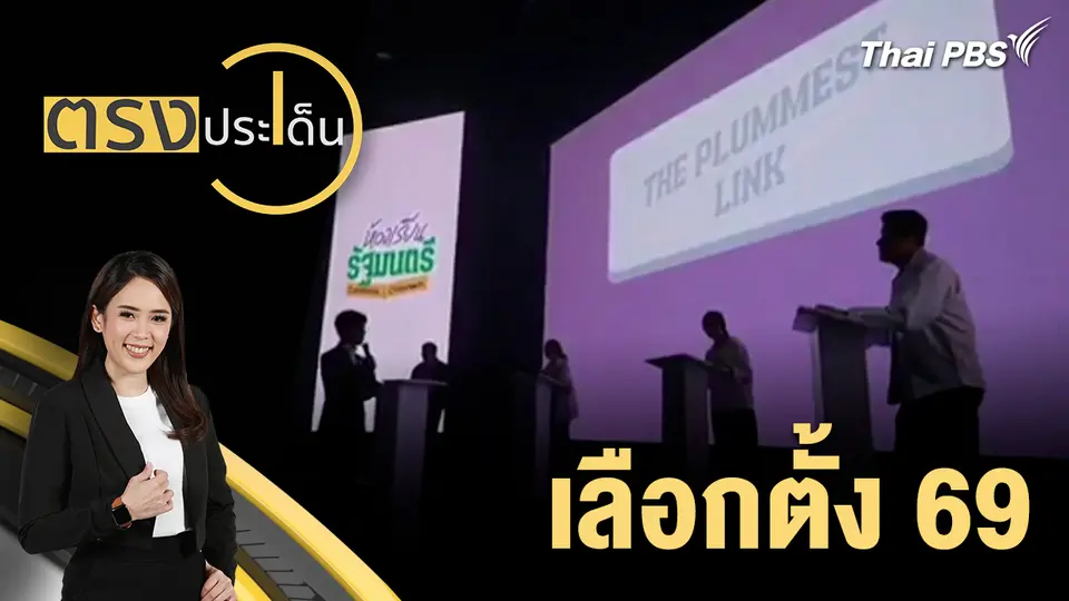 ตรงประเด็น